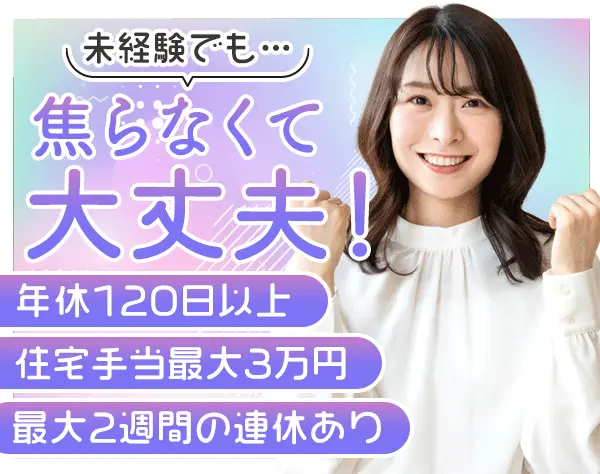 住まい探しサポート*未経験歓迎*住宅手当最大3万円*年休120日以上*実働7H