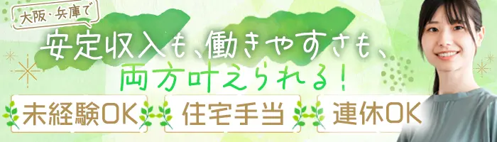 ハウスアドバイザー*未経験OK*長期連休最大2週間*住宅手当*大阪兵庫募集