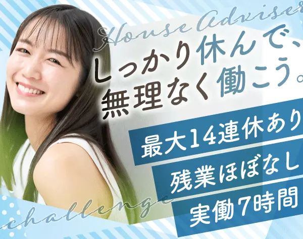 ハウスアドバイザー*未経験OK*長期連休最大2週間*住宅手当*大阪兵庫募集