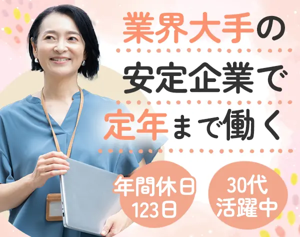 事務◆未経験OK◆賞与年2.6ヶ月分支給◆土日祝休み◆年間休日123日