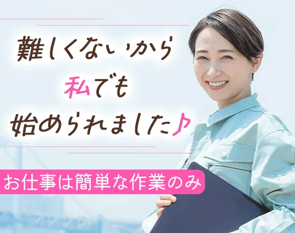 サポートスタッフ*未経験OK*面接1回＆書類選考無*残業ほぼ無*力仕事無