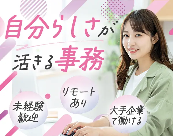 事務*未経験歓迎*リモートワークあり*賞与あり*残業月10h*大手企業で働ける