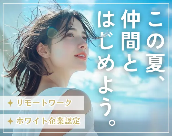 IT事務*リモートあり*未経験OK*月給25万円～*定時退社推奨*子供手当あり