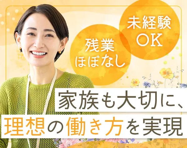 営業職＃未経験OK＃残業なし＃ノルマなし＃有給取得率100％＃完休2日