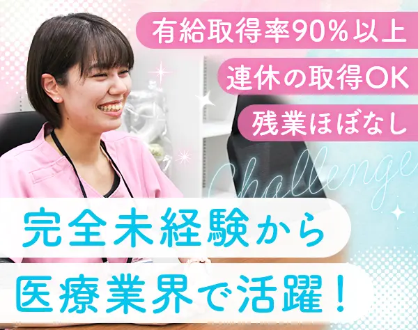 メディカルアシスタント*未経験OK*賞与3.6か月分*年休120日以上*定時退社