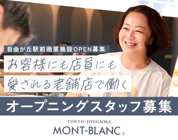 接客スタッフ #未経験OK #創業92年の老舗 #20～40代活躍 #オープニング募集
