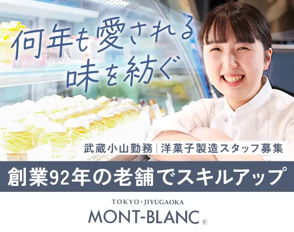 洋菓子製造スタッフ #残業月20h程度 #食事/住宅手当あり #品川/荏原勤務