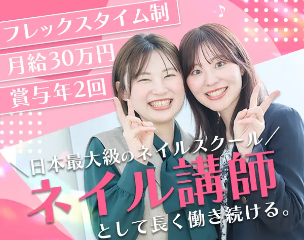 ネイル講師#月給30万～#フレックスタイム#年休125日#連休OK#残業ほぼなし