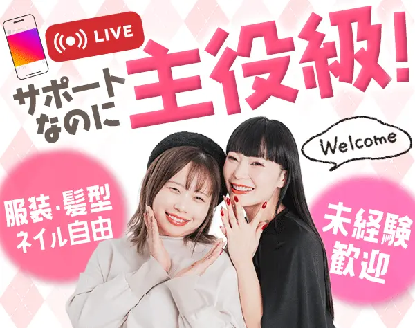 ライブコマースAD*「かわいい」を届けるアパレル×コスメECの配信サポート