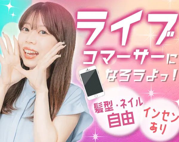ライブコマーサー*アパレル・コスメのEC販売*業界未経験歓迎*平均年齢28歳