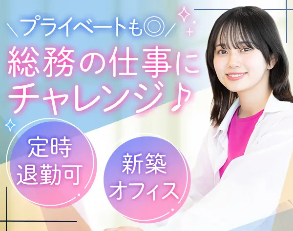 総務スタッフ*オフィスカジュアルOK*浜松町勤務*18:00退勤可