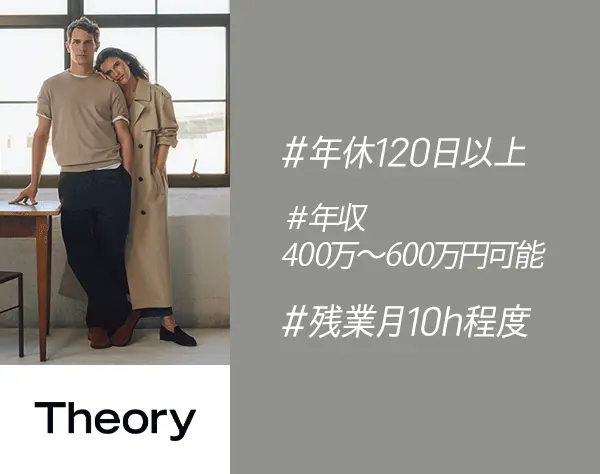 アパレルスタッフ（Theory）*女性比率80％～*年収400万～600万円可能