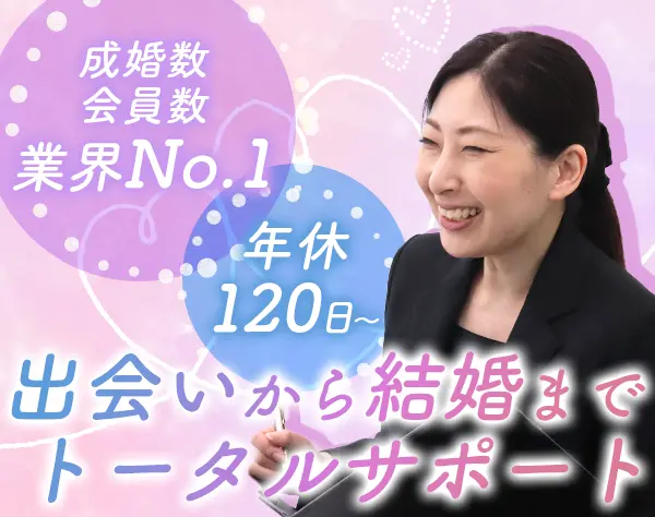 結婚カウンセラー*成婚率業界No.1*有給2h~OK*残業月10h*未経験OK*賞与年2回