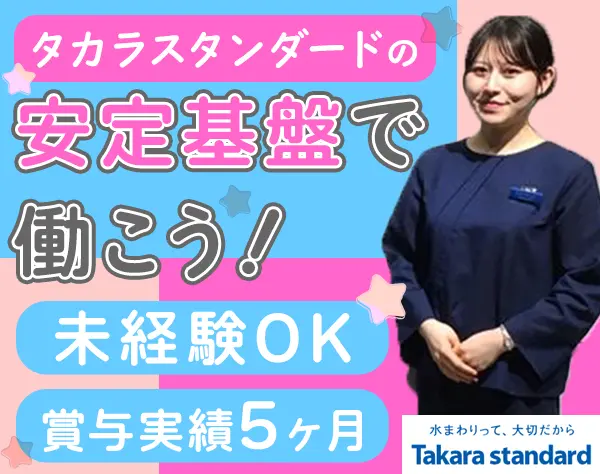 ショールームアドバイザー*未経験OK*賞与実績5.0ヶ月*残業少なめ