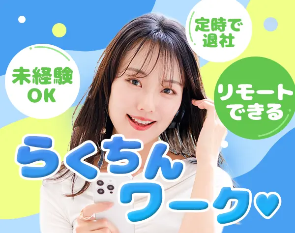 事務（データ入力）◆85%が未経験入社/おしゃれOK/リモート・在宅もあり