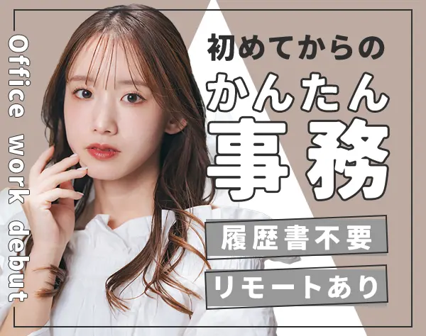データ入力*スピード選考！未経験OK*研修◎*リモートあり*土日祝休*残業少