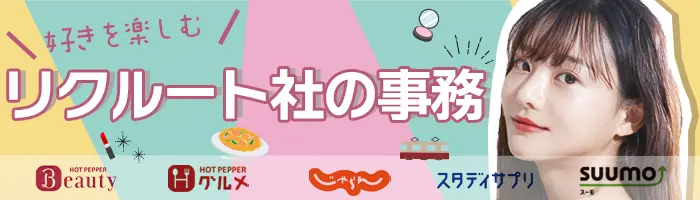 じゃらん、SUUMOなどリクルート社の事務★未経験OK★リモート有