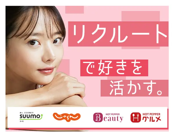 じゃらん、SUUMOなどリクルート社の事務★未経験OK★リモート有
