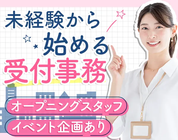 受付事務*残業月5h*月給25.3万円～*未経験OK*産育休取得実績有*港区駅チカ
