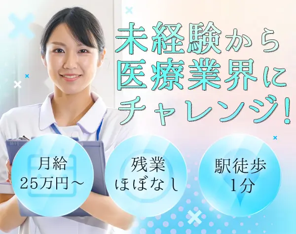 クリニックの受付事務◆未経験OKの医療事務＊駅徒歩1分＊月給25万円～