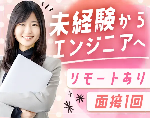 初級エンジニア／未経験OK／週3リモートワーク／面接1回
