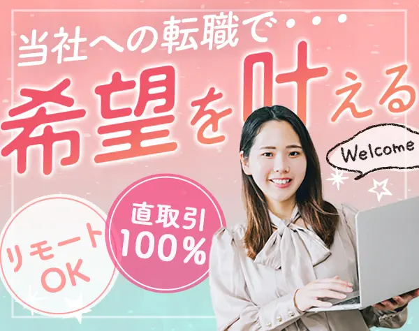 開発エンジニア/直取引案件100％/賞与年2回+決算賞与/リモートワーク
