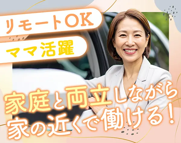 調査スタッフ*主婦活躍*出社なし*年休127日/土日休み*家の近くで働ける！
