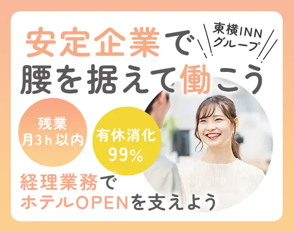 東横イングループの【経理】残業3h／完全週休2日＋有休消化99%／駅チカ勤務