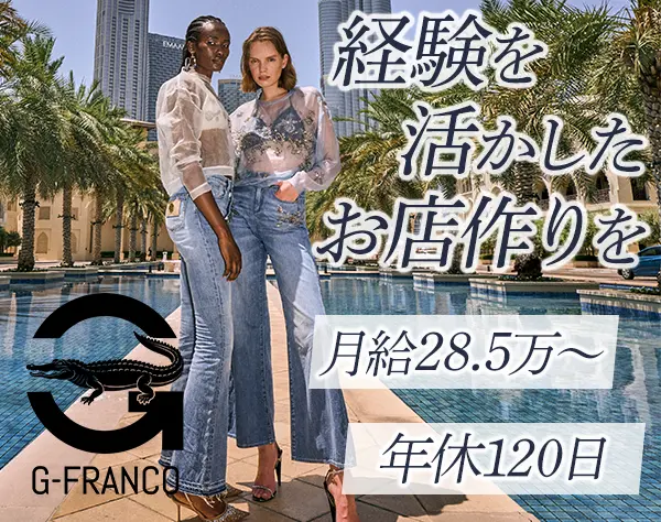 店舗運営*銀座勤務*高級デニムブランド*年休120日*年収390万～*賞与年2回