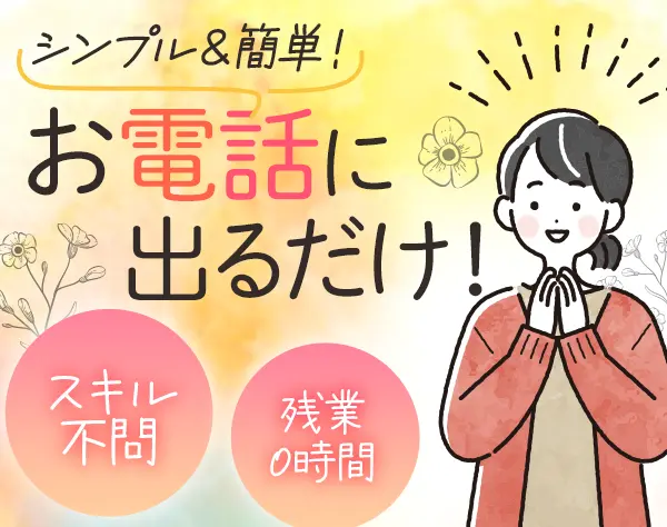 電話応対スタッフ｜未経験歓迎*残業ナシ*最短2週間で内定*年齢不問