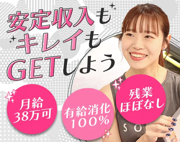 フィットネススタッフ/未経験OK！全員面接中/月給38万円可/時短可/ネイルOK