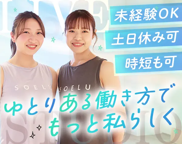 スタジオスタッフ*全員面接中！未経験OK*週休3日*残業月5h*月給33万円可