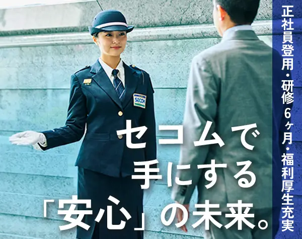 セコムのセキュリティスタッフ*未経験歓迎*転勤なし*正社員採用♪