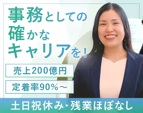 サポート事務*未経験OK*定着率90％～*髪服ネイル自由*年休123日＆残業ほぼ0