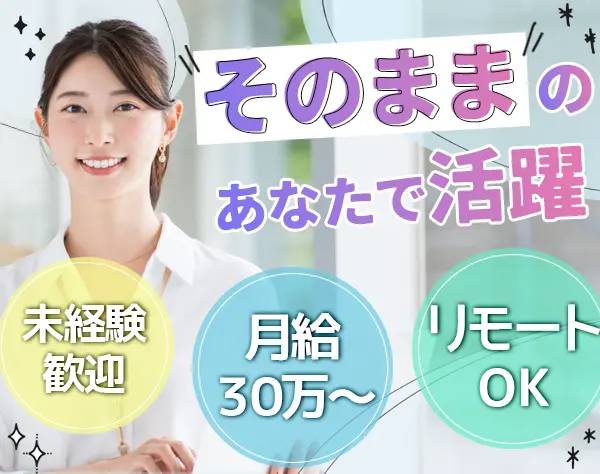 採用アドバイザー*未経験歓迎*月給30万～*リモート＆フレックス*住宅手当