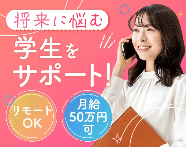 新卒採用アドバイザー*未経験歓迎*月給30万円~*リモートOK*フレックス制