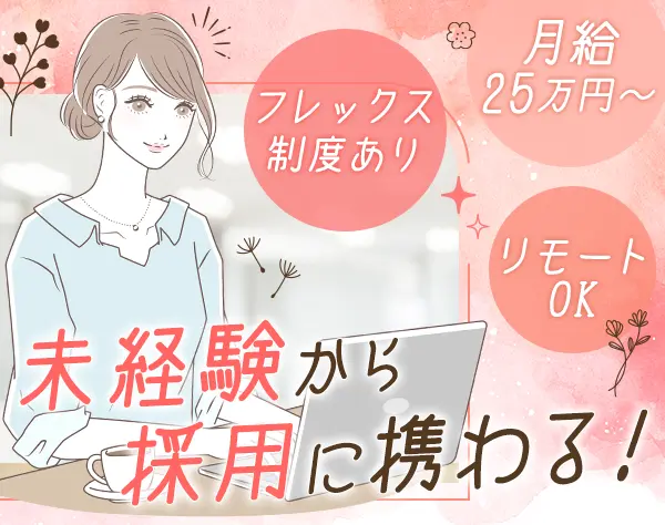 採用サポート*リモートOK*月給25万以上*未経験可*住宅手当*フレックス制有