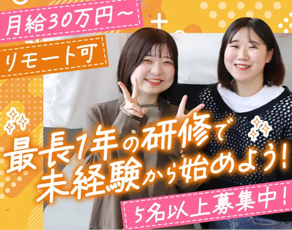 人材コーディネーター*未経験から月給30万円～*リモートあり*残業ほぼナシ