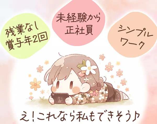 営業サポート/正社員デビュー歓迎/PCスキル不問/残業なし/賞与年2回