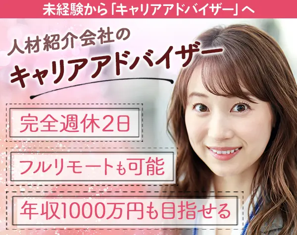 キャリアアドバイザー（CA）｜未経験を大歓迎｜フルリモートも可能