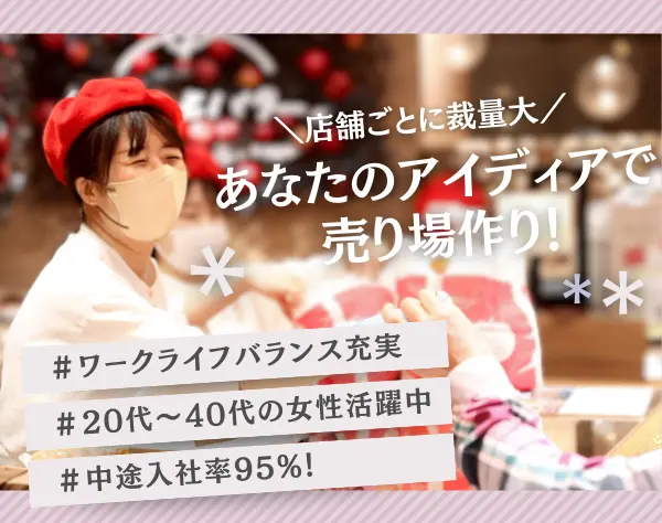 【人気スイーツ店舗スタッフ】中途入社95%／1~2年で店長へ！