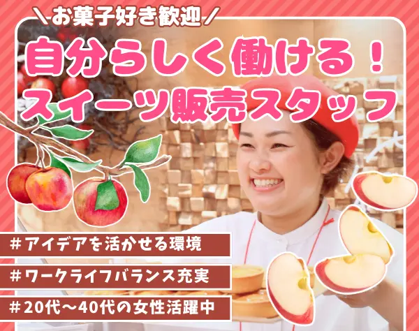 【人気スイーツ店舗スタッフ】志望理由は”お菓子が好き！”のみでOKです♪