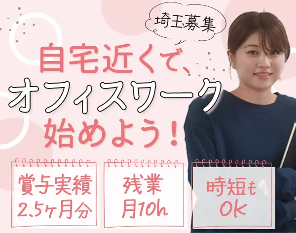 事務系総合職*未経験OK*年休120日*残業月10h*時短OK*賞与年2回