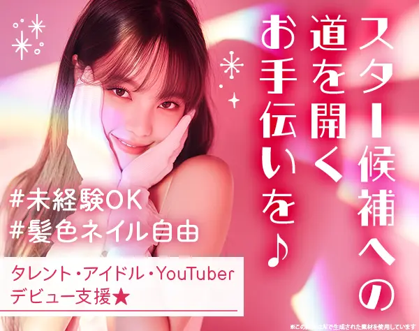 オーディションの運営事務*未経験OK*髪色/服装/ネイル自由*定着率96%