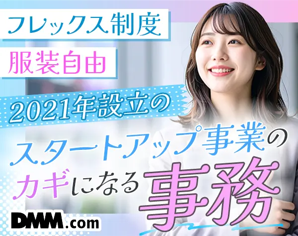 事務*年間休日120日～*フレックス*ネイル・服装・髪型自由*リモートも可能