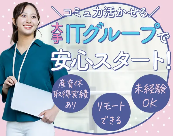 営業事務スタッフ/未経験歓迎　大手ITグループ/リモート可/年間休日125日