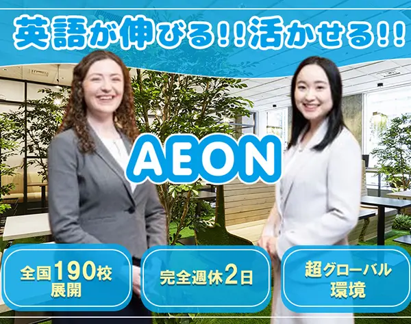 英会話スクールスタッフ*未経験歓迎*業界大手*残業10h*完全週休2日制