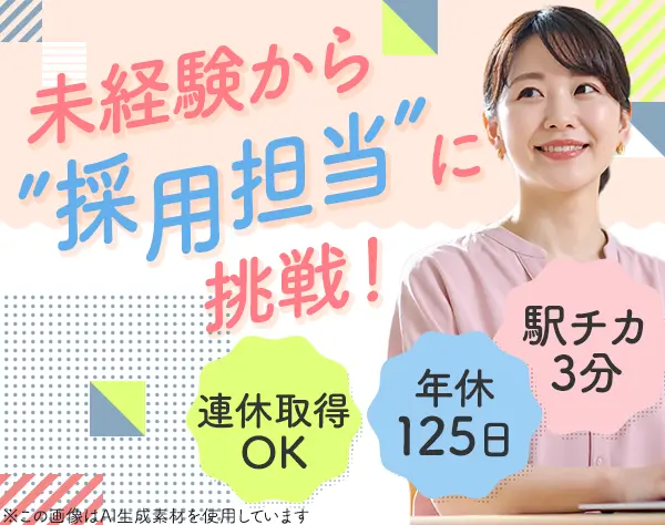 採用アシスタント*業種未経験OK*残業ほぼナシ*年休125日*ネイルOK