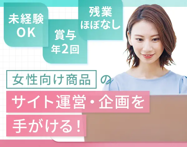 ECサイト運営*マーケティング/企画*未経験OK*残業ほぼなし*ネイルOK*駅チカ