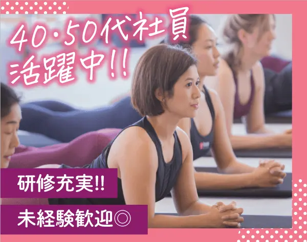 ヨガ・ピラティスインストラクター／ミドル世代活躍中！未経験OK／面接確約